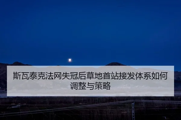 si-wa-tai-ke-fa-wang-shi-guan-hou-cao-di-shou-zhan-jie-fa-ti-xi-ru-he-tiao-zheng-yu-ce-lve-1-520.jpg