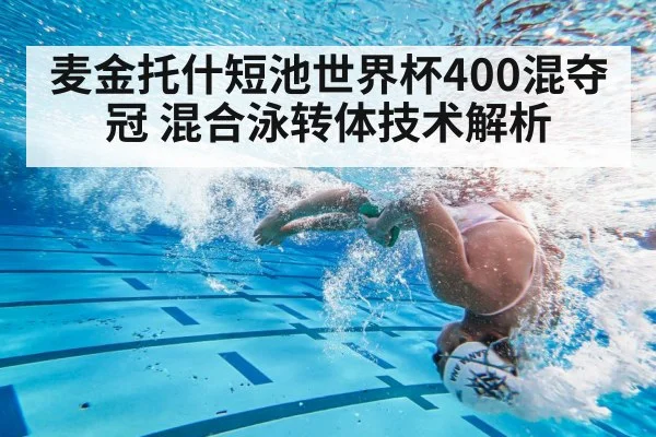 麦金托什短池世界杯400混夺冠 混合泳转体技术解析