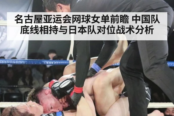 名古屋亚运会网球女单前瞻 中国队底线相持与日本队对位战术分析