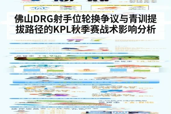 佛山DRG射手位轮换争议与青训提拔路径的KPL秋季赛战术影响分析